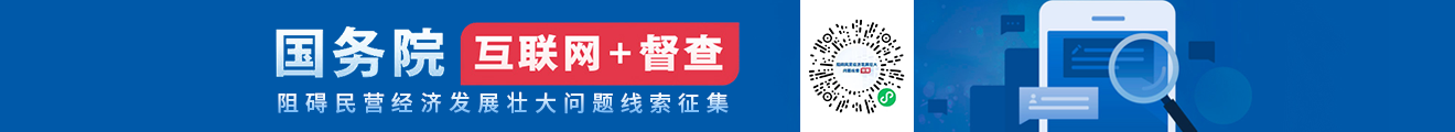 阻礙民營經濟發展壯大問題線索征集_國務院“互聯網+督查”平臺